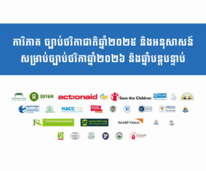 ការិភាគ ច្បាប់ថវិកាជាតិឆ្នាំ២០២៥ និងអនុសាសន៍ សម្រាប់ច្បាប់ថវិកាឆ្នាំ២០២៦ និងឆ្នាំបន្តបន្ទាប់